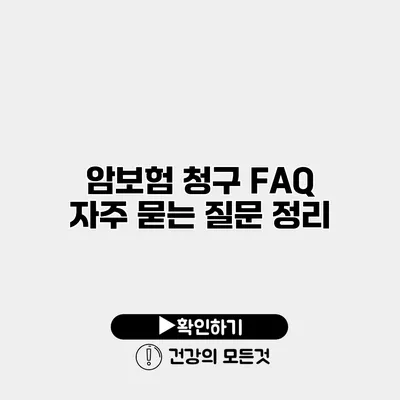 암보험 청구 FAQ 자주 묻는 질문 정리