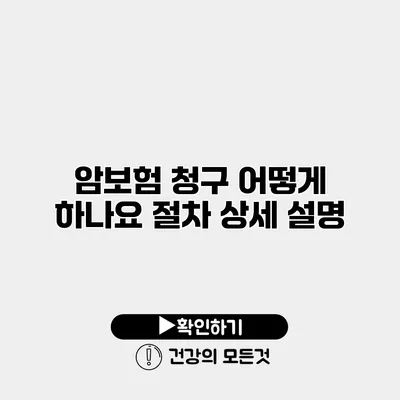 암보험 청구 어떻게 하나요? 절차 상세 설명