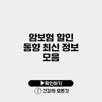 암보험 할인 동향 최신 정보 모음