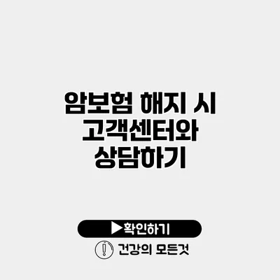 암보험 해지 시 고객센터와 상담하기