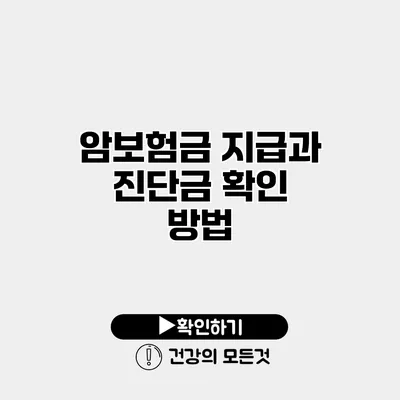 암보험금 지급과 진단금 확인 방법