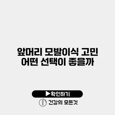 앞머리 모발이식 고민 어떤 선택이 좋을까