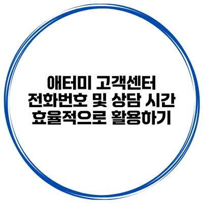 애터미 고객센터 전화번호 및 상담 시간 효율적으로 활용하기