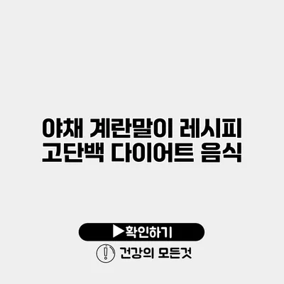 야채 계란말이 레시피 고단백 다이어트 음식