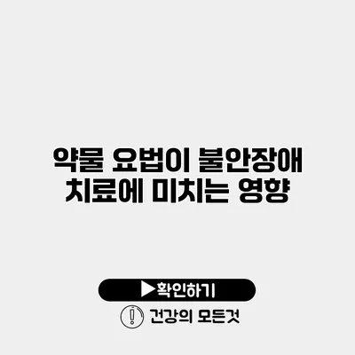 약물 요법이 불안장애 치료에 미치는 영향