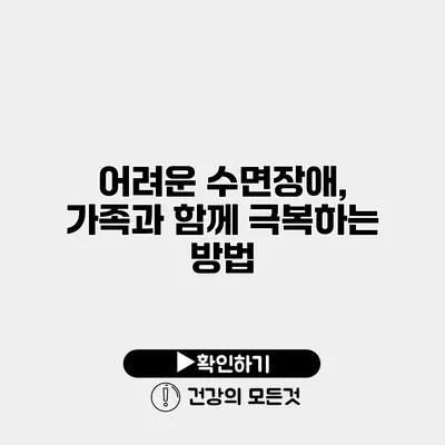 어려운 수면장애, 가족과 함께 극복하는 방법