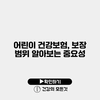 어린이 건강보험, 보장 범위 알아보는 중요성