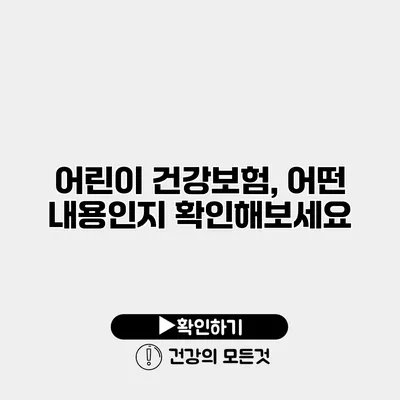 어린이 건강보험, 어떤 내용인지 확인해보세요