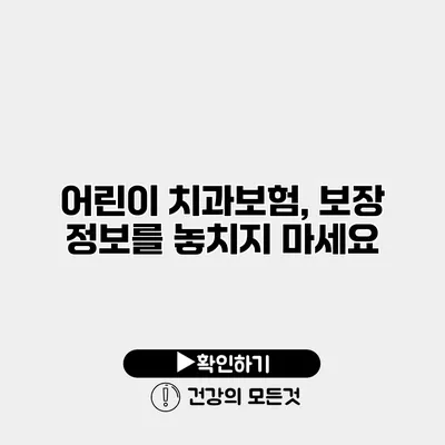 어린이 치과보험, 보장 정보를 놓치지 마세요