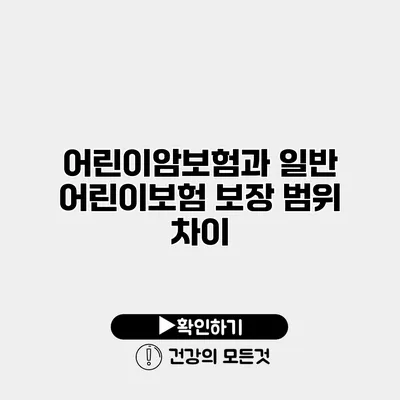 어린이암보험과 일반 어린이보험 보장 범위 차이