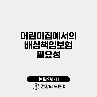 어린이집에서의 배상책임보험 필요성