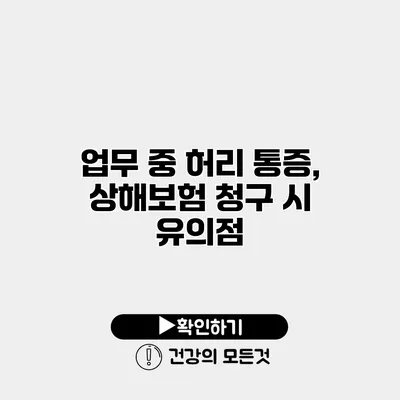 업무 중 허리 통증, 상해보험 청구 시 유의점