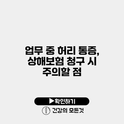 업무 중 허리 통증, 상해보험 청구 시 주의할 점