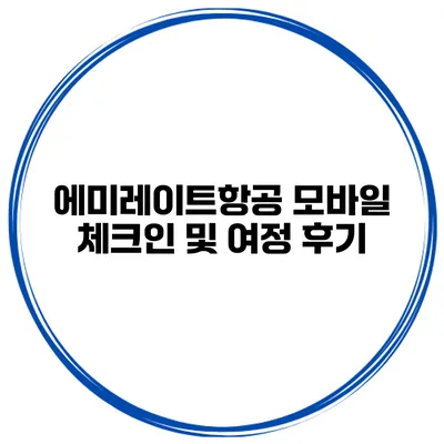 에미레이트항공 모바일 체크인 및 여정 후기