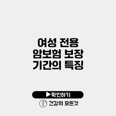 여성 전용 암보험 보장 기간의 특징