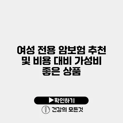 여성 전용 암보험 추천 및 비용 대비 가성비 좋은 상품