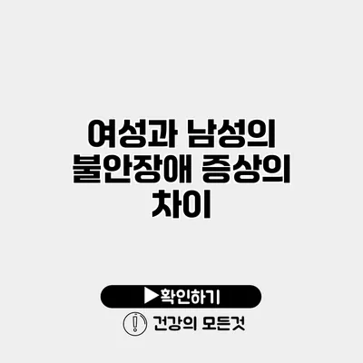 여성과 남성의 불안장애 증상의 차이