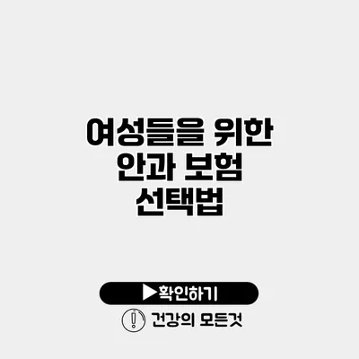 여성들을 위한 안과 보험 선택법