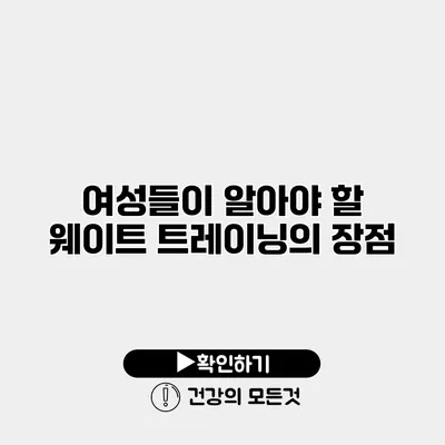 여성들이 알아야 할 웨이트 트레이닝의 장점