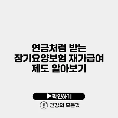 연금처럼 받는 장기요양보험 재가급여 제도 알아보기