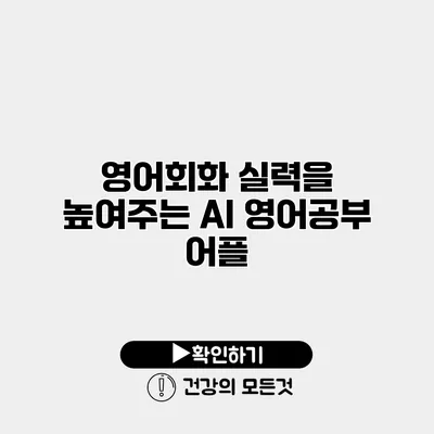 영어회화 실력을 높여주는 AI 영어공부 어플