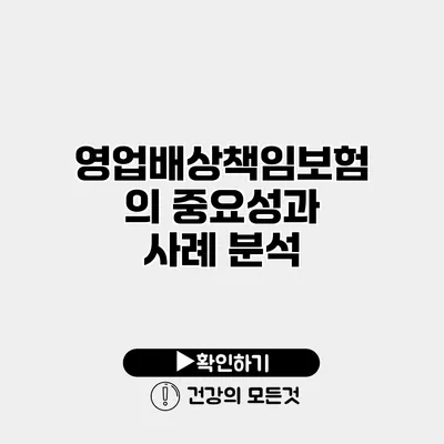 영업배상책임보험의 중요성과 사례 분석