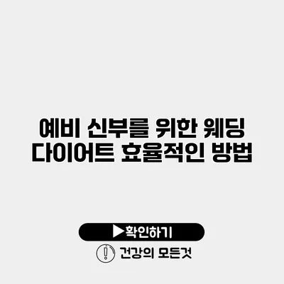 예비 신부를 위한 웨딩 다이어트 효율적인 방법