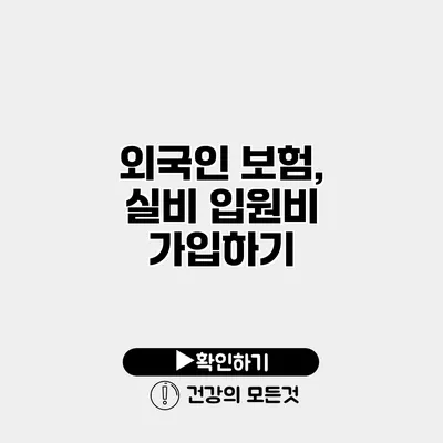 외국인 보험, 실비 입원비 가입하기