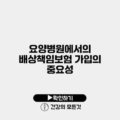 요양병원에서의 배상책임보험 가입의 중요성