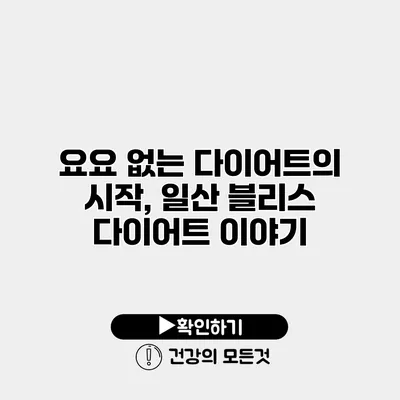 요요 없는 다이어트의 시작, 일산 블리스 다이어트 이야기