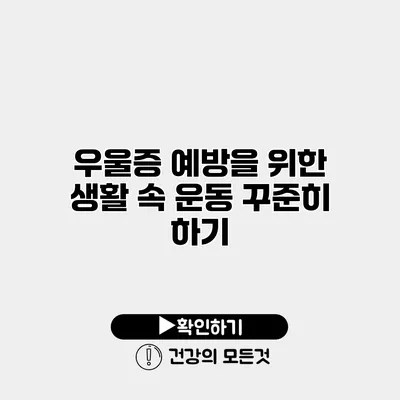 우울증 예방을 위한 생활 속 운동 꾸준히 하기