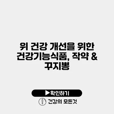 위 건강 개선을 위한 건강기능식품, 작약 & 꾸지뽕