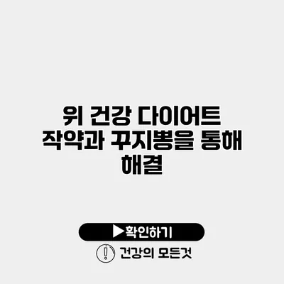 위 건강 다이어트 작약과 꾸지뽕을 통해 해결
