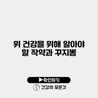 위 건강을 위해 알아야 할 작약과 꾸지뽕