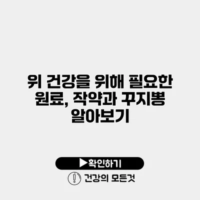위 건강을 위해 필요한 원료, 작약과 꾸지뽕 알아보기