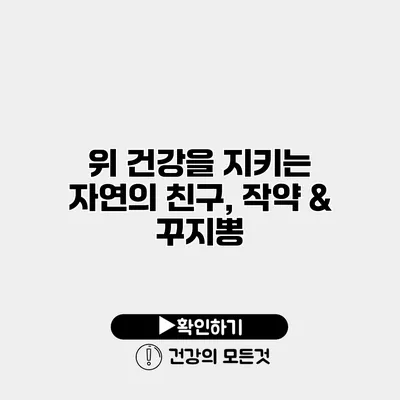 위 건강을 지키는 자연의 친구, 작약 & 꾸지뽕