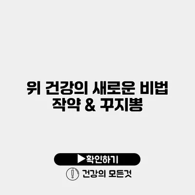 위 건강의 새로운 비법 작약 & 꾸지뽕