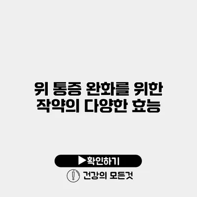 위 통증 완화를 위한 작약의 다양한 효능