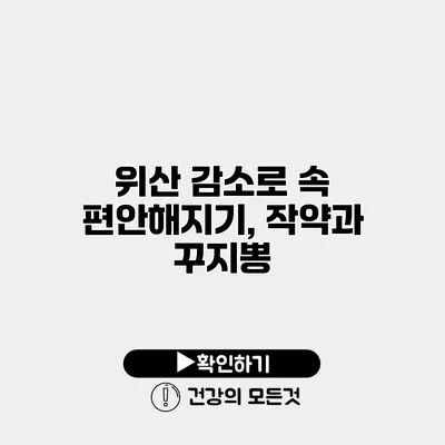 위산 감소로 속 편안해지기, 작약과 꾸지뽕