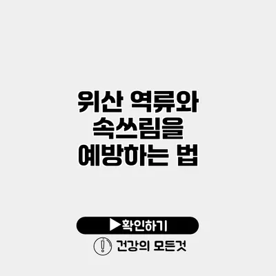 위산 역류와 속쓰림을 예방하는 법