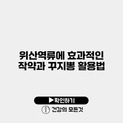 위산역류에 효과적인 작약과 꾸지뽕 활용법