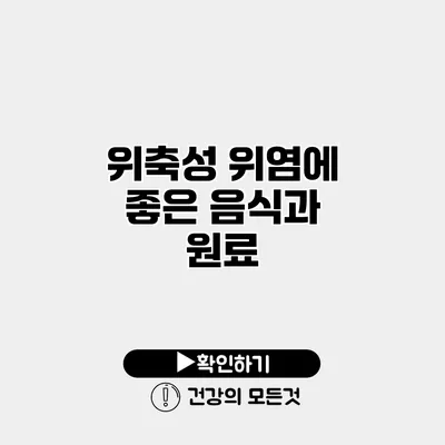 위축성 위염에 좋은 음식과 원료