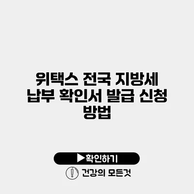 위택스 전국 지방세 납부 확인서 발급 신청 방법