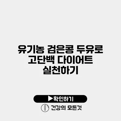 유기농 검은콩 두유로 고단백 다이어트 실천하기