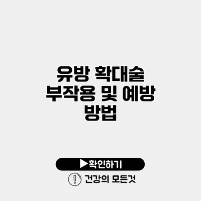 유방 확대술 부작용 및 예방 방법