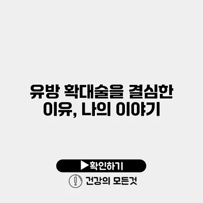 유방 확대술을 결심한 이유, 나의 이야기