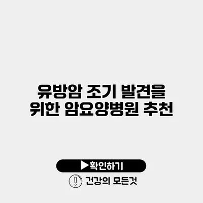 유방암 조기 발견을 위한 암요양병원 추천