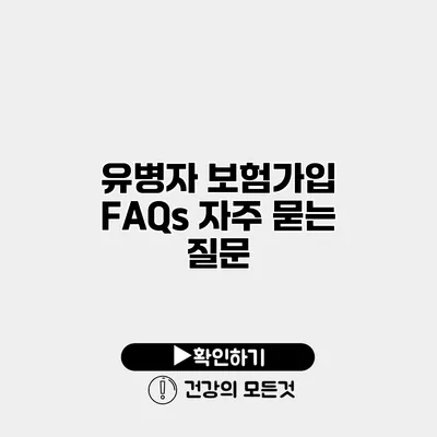 유병자 보험가입 FAQs 자주 묻는 질문