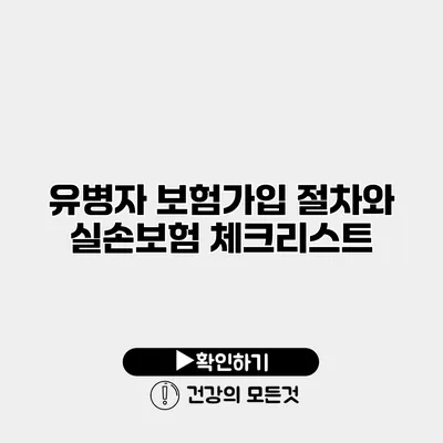 유병자 보험가입 절차와 실손보험 체크리스트