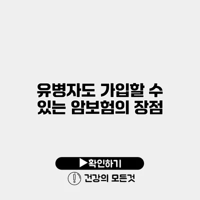 유병자도 가입할 수 있는 암보험의 장점